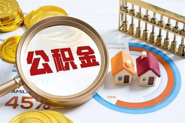 随州我的公积金有17000能取多少（公积金必须满2万才能用吗）